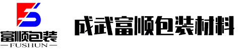 成武富順包裝材料有限公司